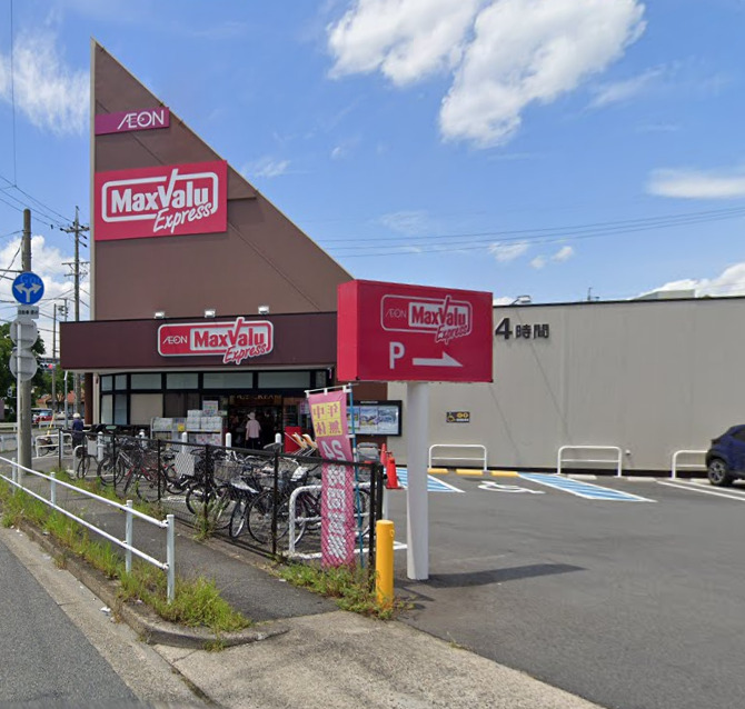 スーパー　マックスバリュエクスプレス 平子店（スーパー）まで580m