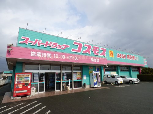 ドラックストア　ドラッグストアコスモス 菊池店（ドラッグストア）まで1120m