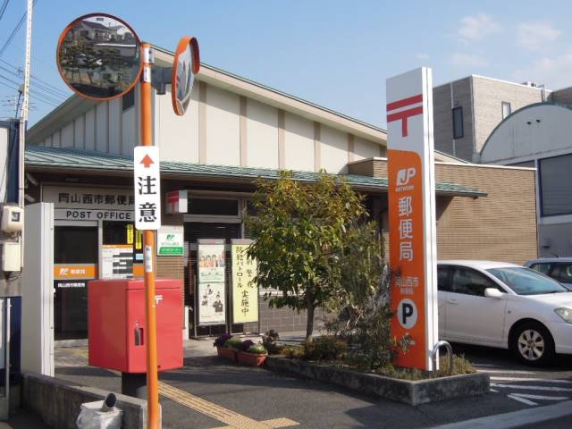 郵便局　岡山西市郵便局（郵便局）まで1353m
