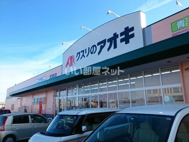 ドラックストア　クスリのアオキ 富岡店（ドラッグストア）まで1951m