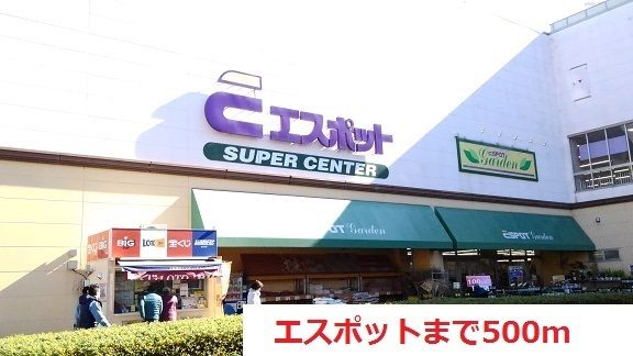スーパー　エスポット（スーパー）まで500m