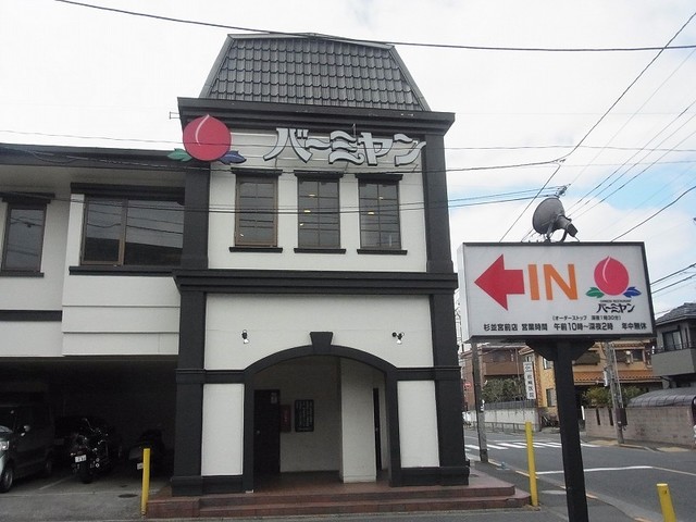 飲食店　バーミヤン 杉並宮前店（飲食店）まで1478m