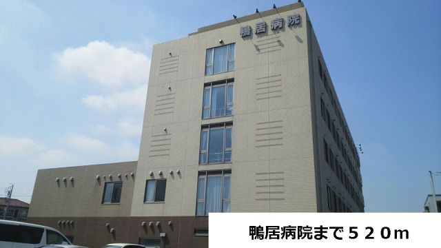 病院　鴨居病院（病院）まで520m