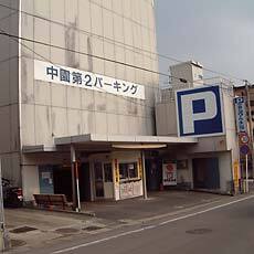 その他　中園第２パーキング（その他）まで411m