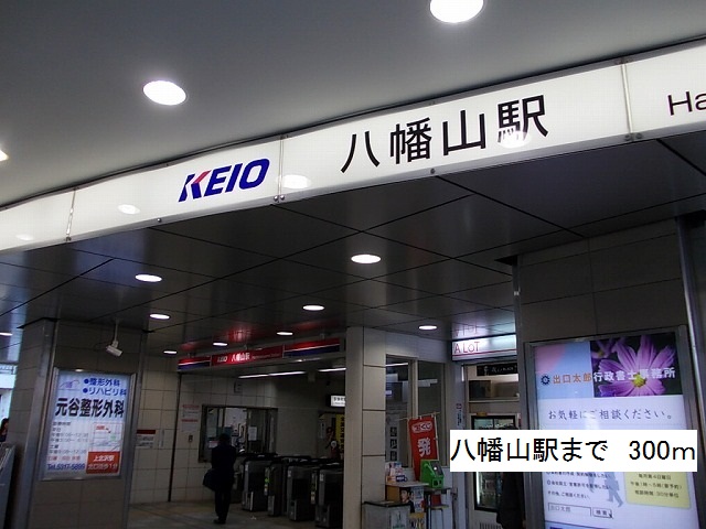 その他　八幡山駅（その他）まで300m