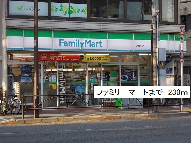 コンビニ　ファミリーマート（コンビニ）まで230m