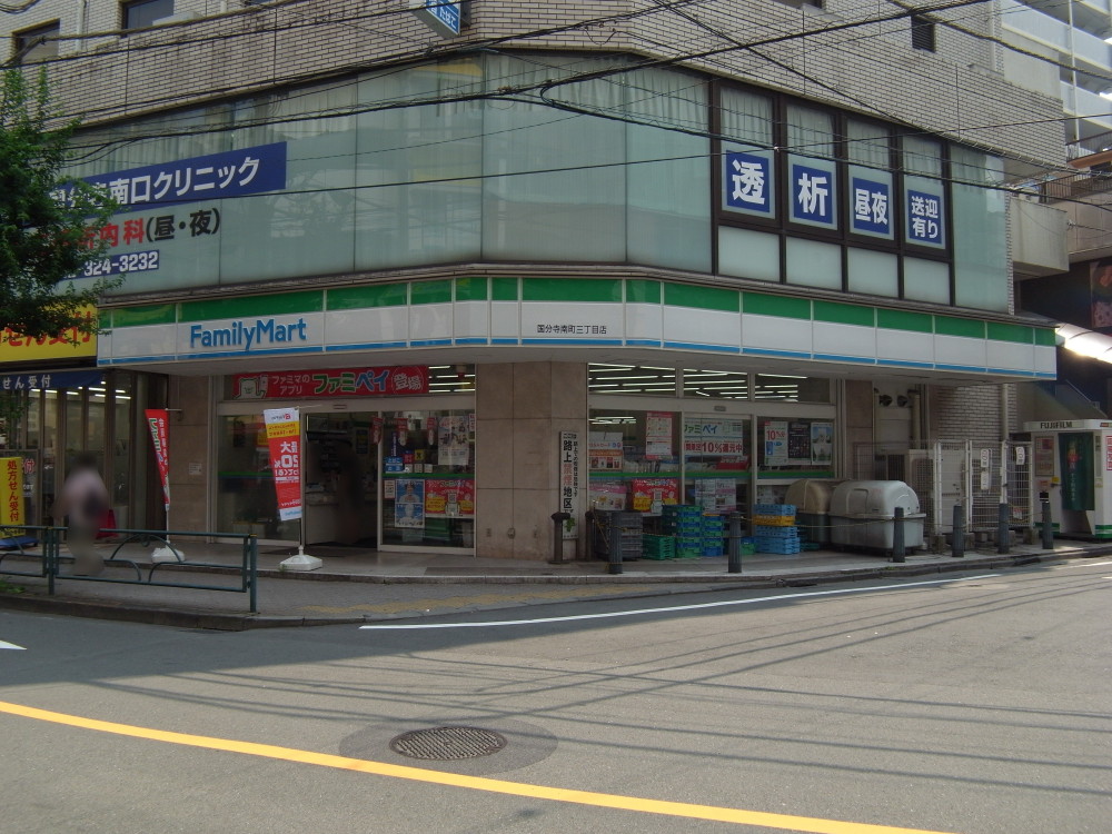 コンビニ　ファミリーマート国分寺南町三丁目店（コンビニ）まで313m
