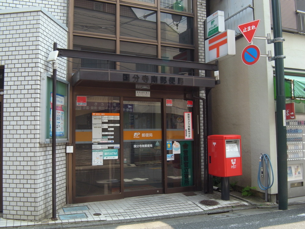 郵便局　国分寺南郵便局（郵便局）まで273m