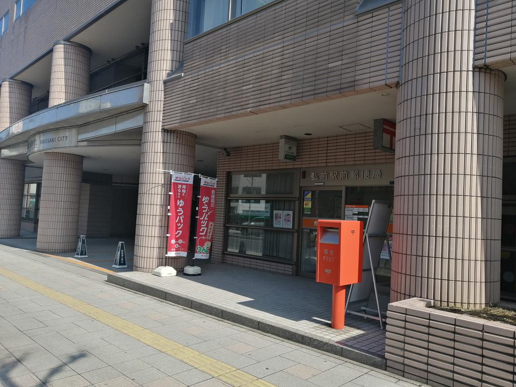 郵便局　弘前駅前郵便局（郵便局）まで870m