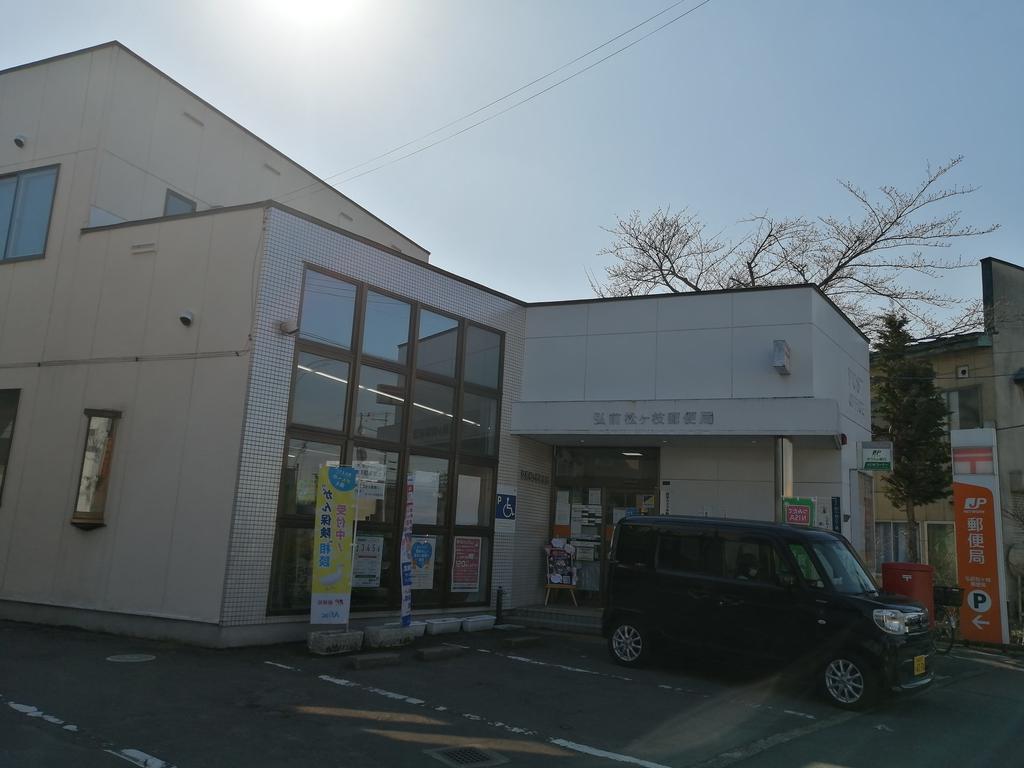 郵便局　弘前松ヶ枝郵便局（郵便局）まで573m