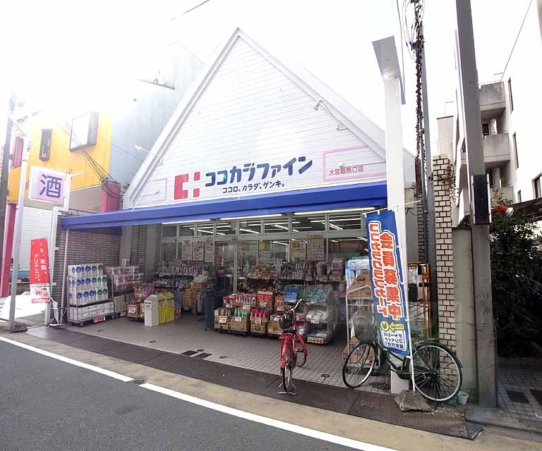 ドラックストア　ココカラファイン大宮鞍馬口店（ドラッグストア）まで550m