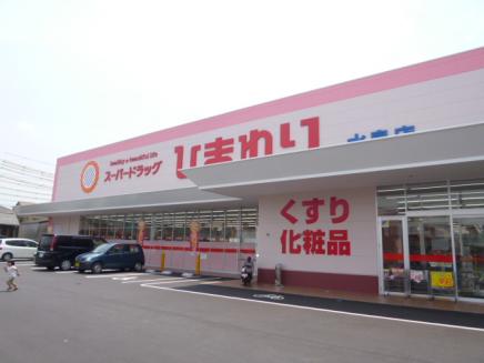 ドラックストア　スーパードラッグひまわり水島店（ドラッグストア）まで367m
