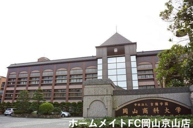 大学・短大　私立岡山商科大学（大学・短大）まで867m