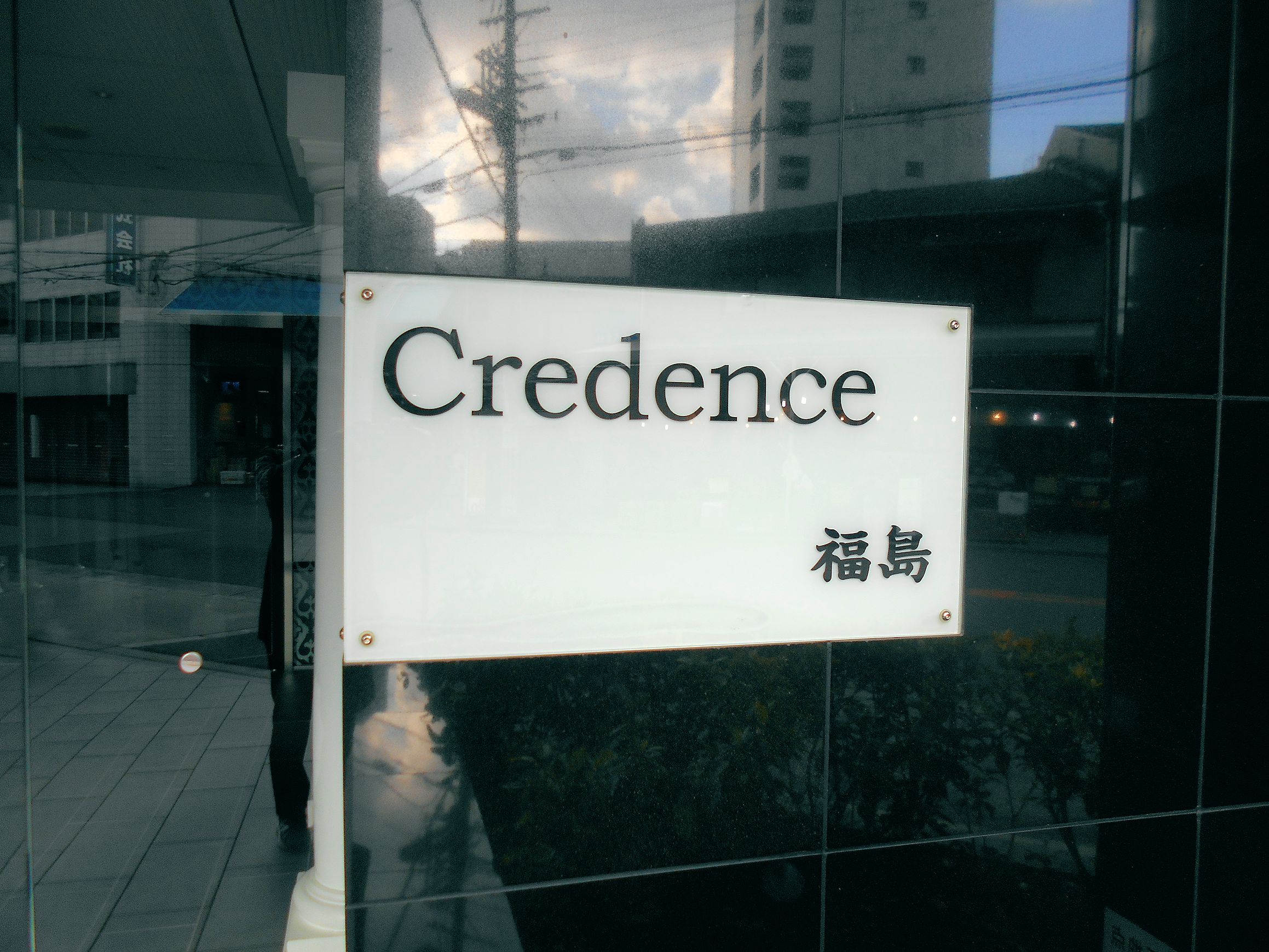 その他部屋・スペース　クリーデンス福島