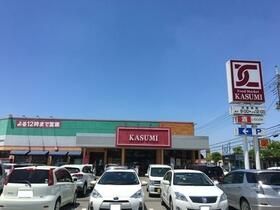 その他　カスミ大泉店（その他）まで535m