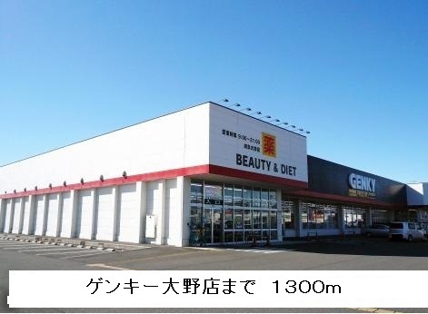ドラックストア　ゲンキー（ドラッグストア）まで1300m
