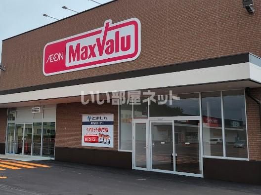 スーパー　マックスバリュ苫小牧清水店（スーパー）まで890m