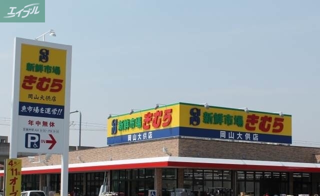 スーパー　新鮮市場きむら岡山大供店（スーパー）まで579m