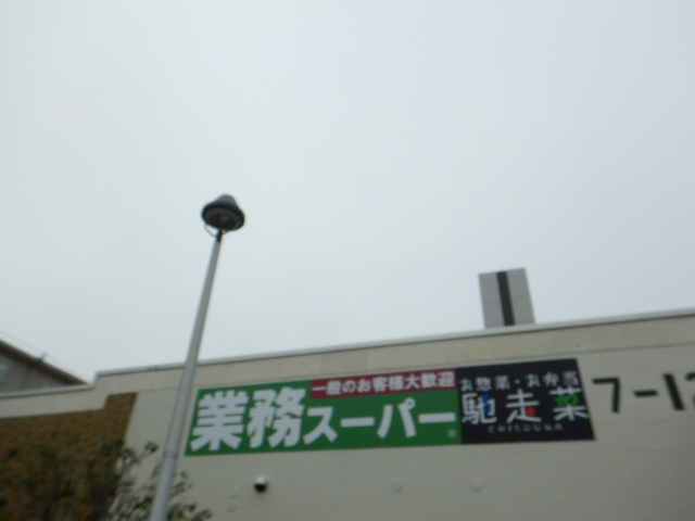 スーパー　業務スーパー 左近山団地店（スーパー）まで285m