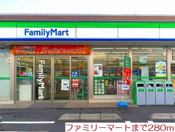 コンビニ　ファミリーマート（コンビニ）まで280m