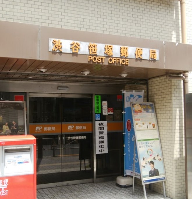 郵便局　渋谷笹塚郵便局（郵便局）まで483m