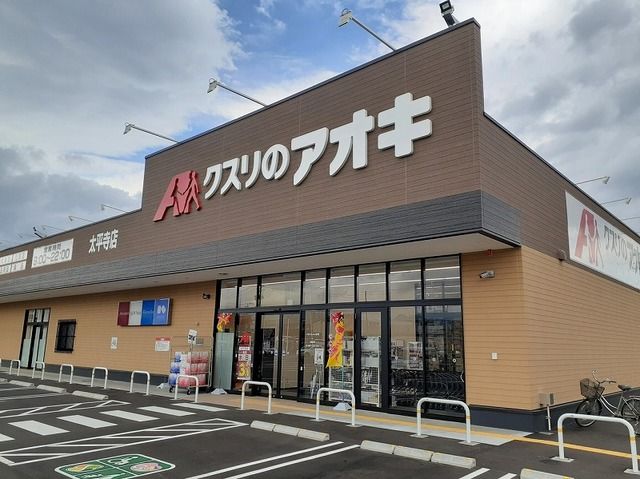ドラックストア　クスリのアオキ太平寺店（ドラッグストア）まで270m