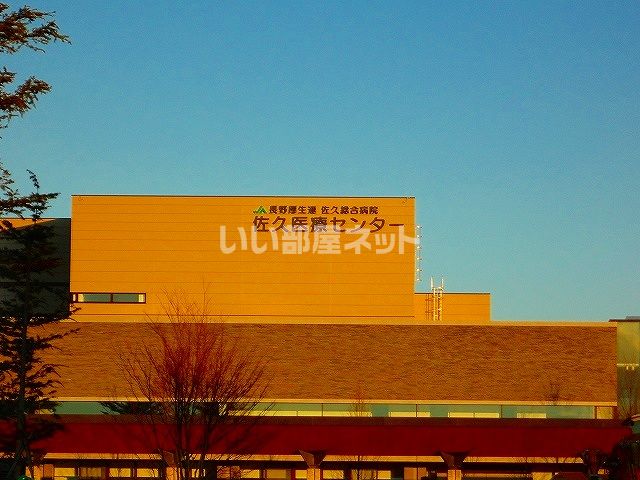病院　佐久総合病院佐久医療センター（病院）まで1642m