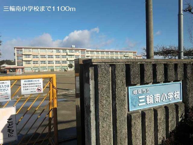 小学校　三輪南小学校（小学校）まで1100m