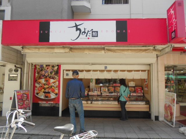 飲食店　ちよだ鮨勝田台店（飲食店）まで815m