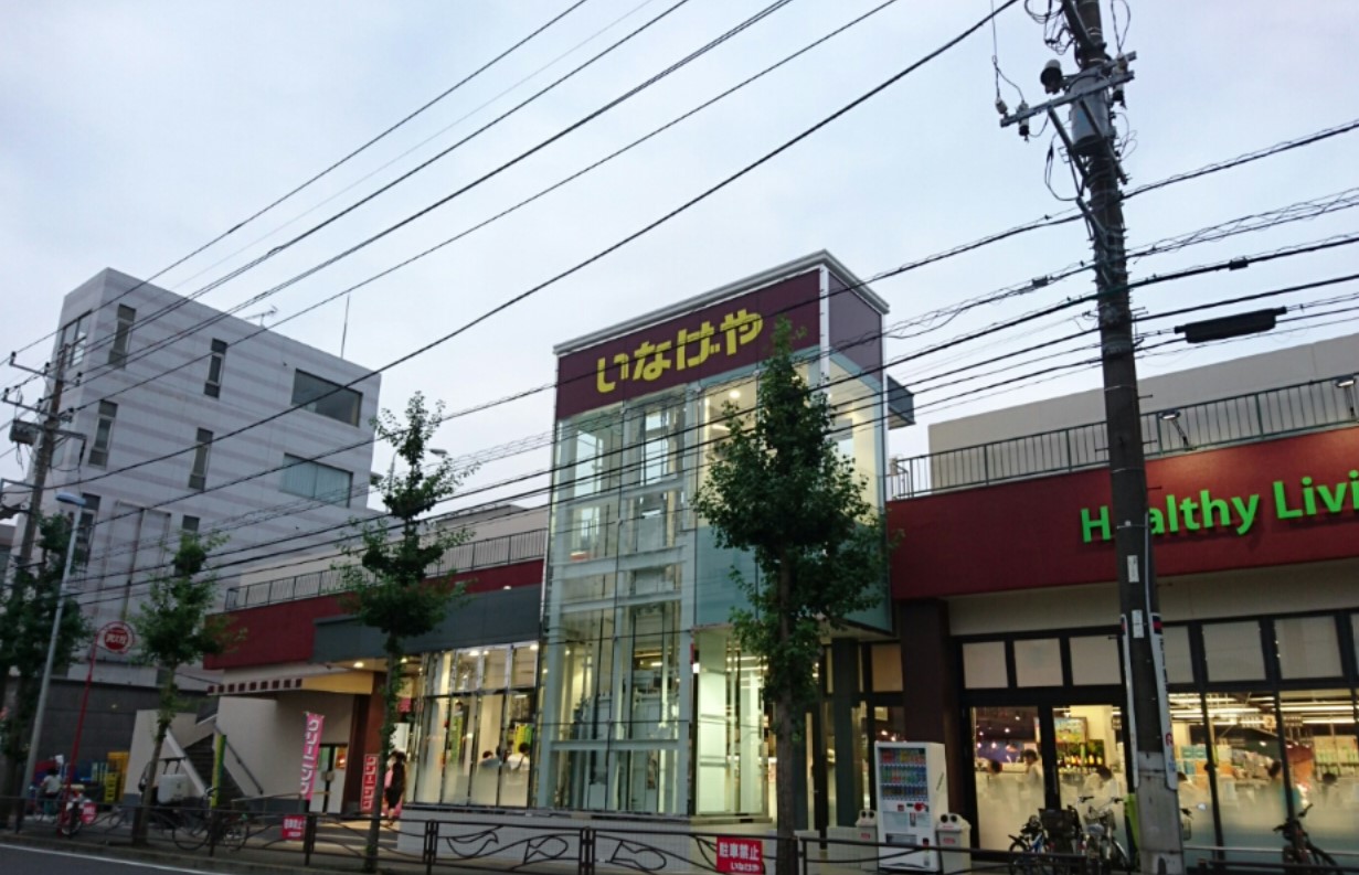 スーパー　いなげや川崎土橋店（スーパー）まで463m