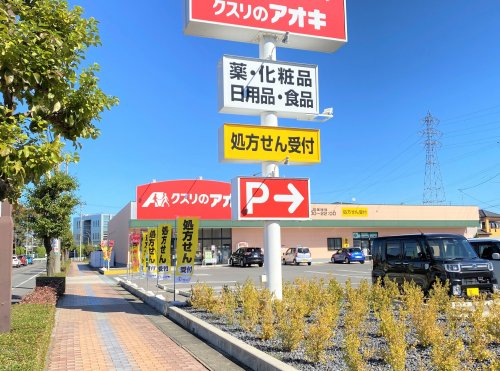 ドラックストア　クスリのアオキ　大口店（ドラッグストア）まで556m