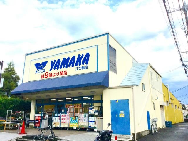 スーパー　やまか江の島店（スーパー）まで1050m