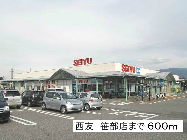 スーパー　西友　笹部店（スーパー）まで750m