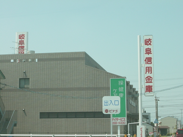 その他　岐阜信用金庫（その他）まで380m