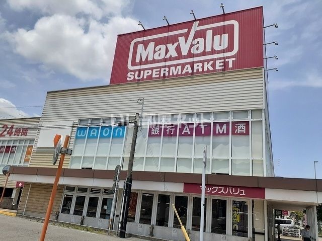 スーパー　マックスバリュー（スーパー）まで1197m