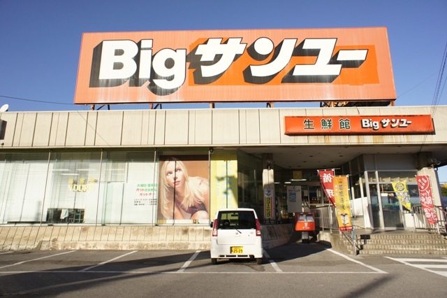 スーパー　ビッグサンユー（スーパー）まで841m