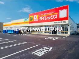 スーパー　ダイレックス益野店（スーパー）まで615m