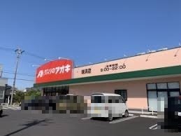 ドラックストア　クスリのアオキ味浜店（ドラッグストア）まで826m