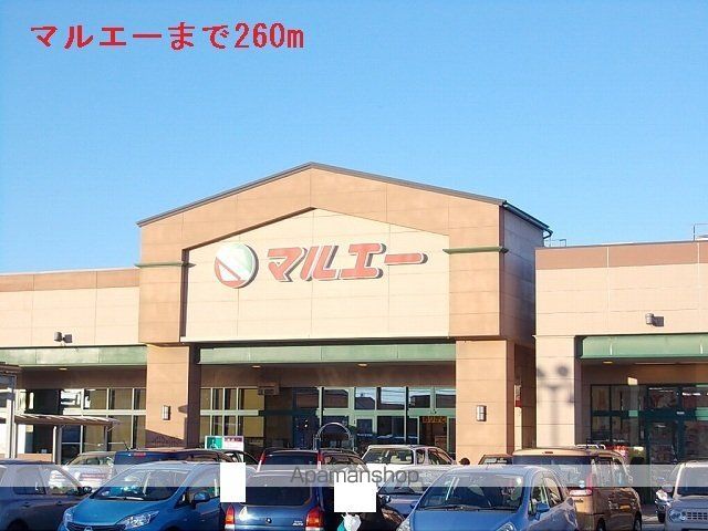 スーパー　マルエー（スーパー）まで260m
