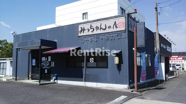 居室・リビング　みっちゃんの店 0.3km