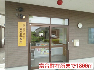 警察署・交番　富合駐在所（警察署・交番）まで1800m