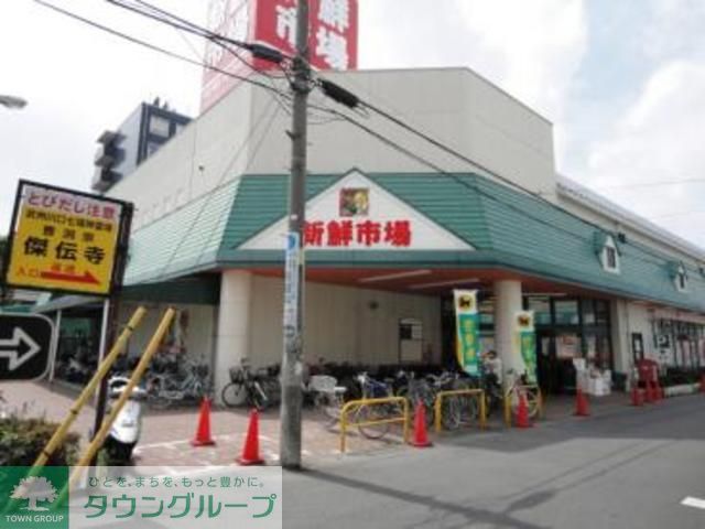 スーパー　新鮮市場（スーパー）まで410m