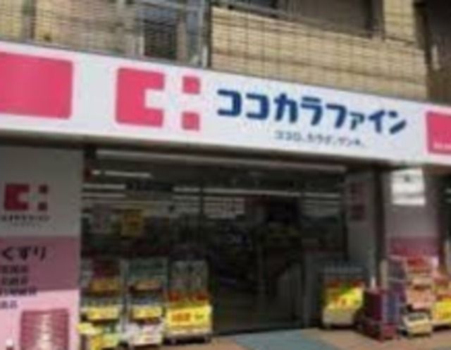 ドラックストア　ココカラファイン都立大学駅南口店（ドラッグストア）まで1750m