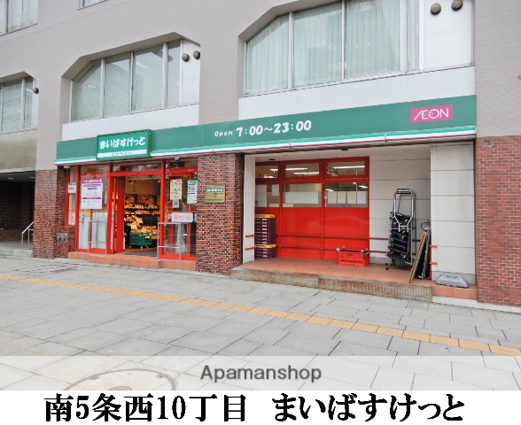 スーパー　まいばすけっと南5条西10丁目店（スーパー）まで254m