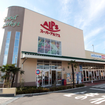 スーパー　スーパーアルプス 飯能美杉台店（スーパー）まで1679m