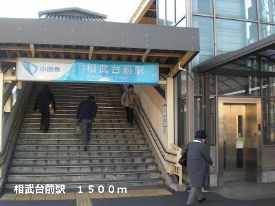 その他　相武台前駅（その他）まで1500m