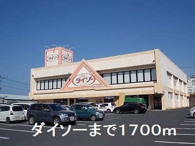 その他　ダイソー（その他）まで1700m