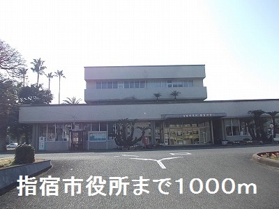 役所　指宿市役所（役所）まで1000m