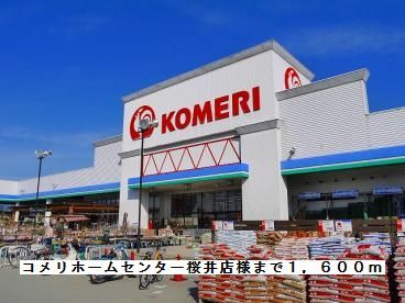 ホームセンター　コメリホームセンター桜井店様（ホームセンター）まで1600m