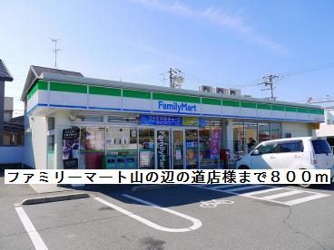 コンビニ　ファミリーマート山の辺の道様（コンビニ）まで800m